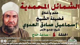 الشيخ – إسماعيل صادق العدوي –  شيخ الجامع الأزهر- الحلقة رقم (4) (الشمائل المحمدية) (ساحة الدح)