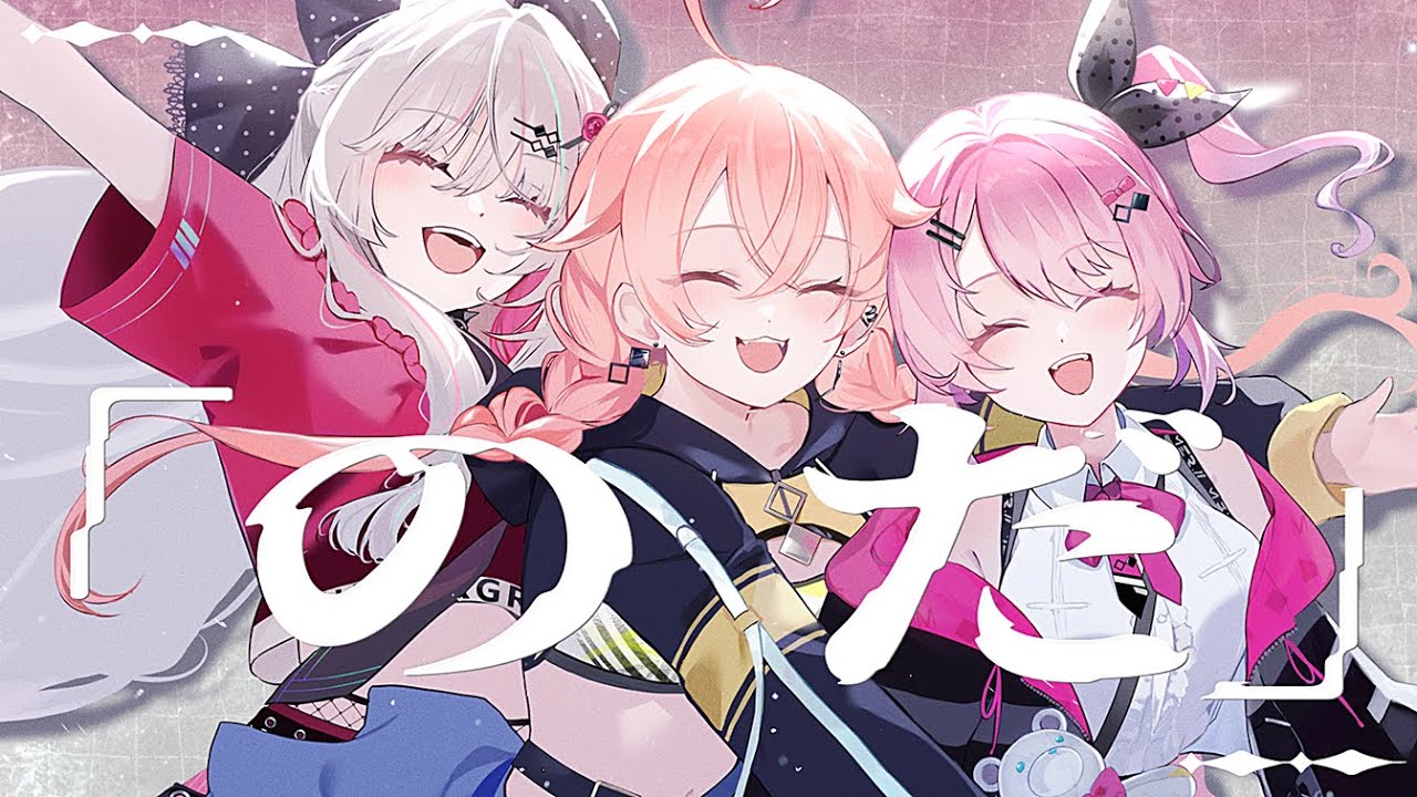 のだ / 獅子堂あかり・石神のぞみ・倉持めると Cover