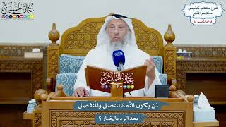 3218 - لمن يكون النَّماءُ المُتصل والمُنفصل بعد الردّ بالخيار؟ - عثمان الخميس