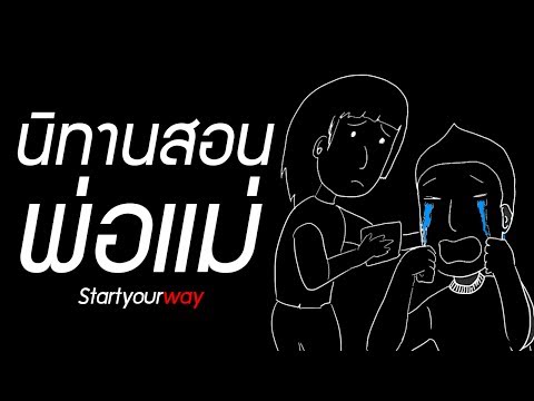 พ่อแม่ไม่เข้าใจเราทำไงดี - Pantip พ่อแม่ไม่เข้าใจเราทำไงดี - Pantip