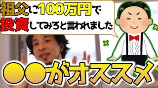 100万円で株式投資をするなら何を買う?1000万円なら?ひろゆき氏の答えはどちらも〇〇!【ひろゆき 切り抜き】