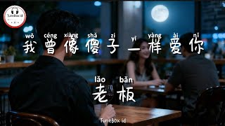 Download lagu 老板 - 我曾像傻子一样爱你 | Lao Ban - Aku mencintaimu seperti orang bodoh | Pop Mandarin 2026 @TuneBoxId  mp3