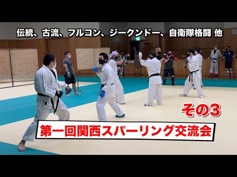 第一回関西スパーリング交流会／その3