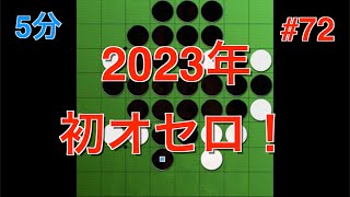 【オセロ実況】2023年、初オセロ！リアルガチでお届けします。 #72【オセロクエスト5分】