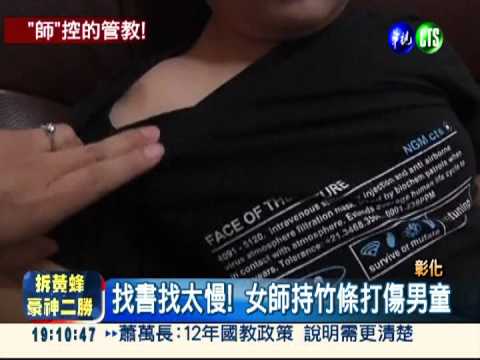 找書找太慢! 女師竹條打傷童臉