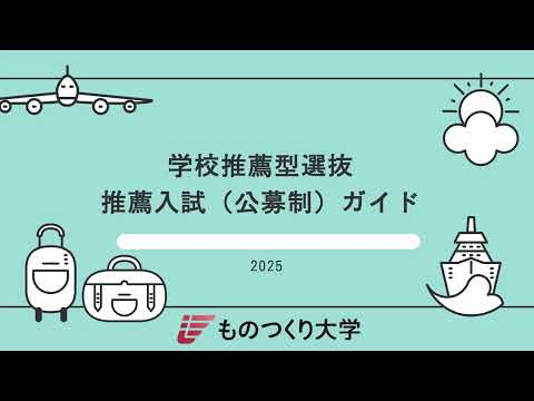 ものつくり大学 ◎公募制推薦入試