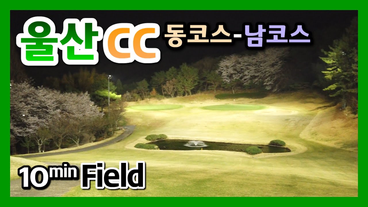 울산CC 동·남코스 레퍼런스 영상 썸네일