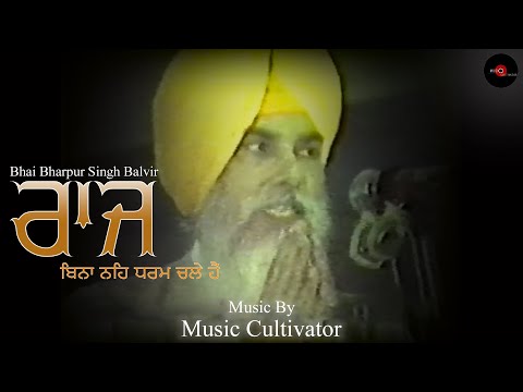 Raj Bina Na Dharm Chale Hai | Bharpur Singh Balvir | Music Cultivator