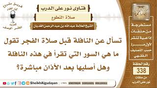 ما هي السور التي تقرأ في نافلة الفجر وهل أصليها بعد الأذان مباشرة؟ الشيخ عبد الله الغديان image