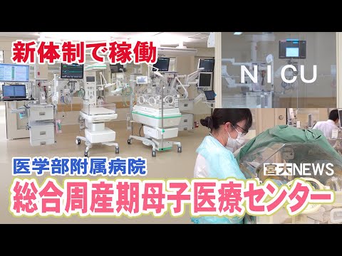 宮大NEWS「総合周産期母子医療センター 新稼働」