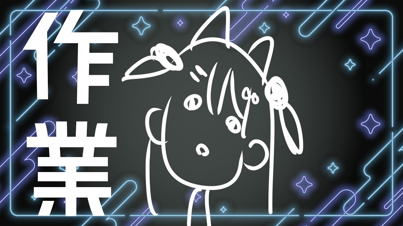 【深夜作業】集中して作業をする会　がんばるから見守りにきてくれないか【雑談】