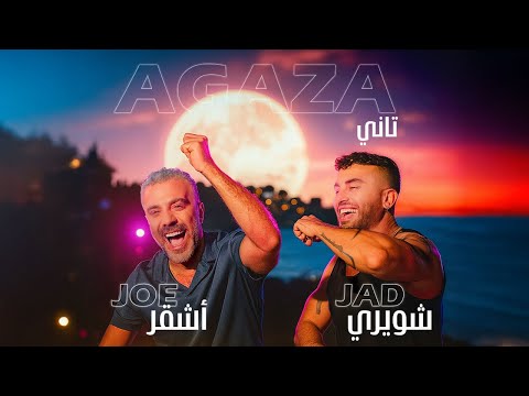 Joe Ashkar ft Jad Shwery - Agaza Tani | Music Video 2025 | جو أشقر و جاد شويري - اجازة ثاني