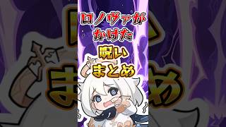 【原神】ロノヴァがかけた呪いまとめ #原神 #genshinimpact