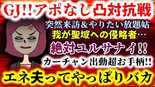 【GJ!!アポなし凸対抗戦】我が西域への侵略者…絶対ユルサナイ!!突然来訪&やりたい放題のトメにこっちもカーチャン出動超お手柄!!【2ch修羅場スレ：ゆっくり実況】