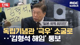 [단독] 김형석 독립기념관장 '감사 이의신청', 나흘 만에 기각‥ 이달 중 '해임' 수순 (2026.01.12/뉴스데스크/MBC)