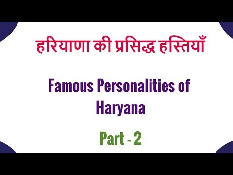 Famous Personalities of Haryana | हरियाणा की प्रसिद्ध हस्तियाँ | Part 2