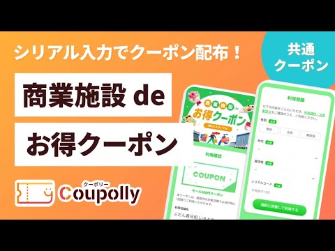 シリアルコード入力でお好きなお店で利用できる共通クーポンGET!