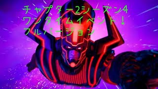 （フォートナイト）チャプター2シーズン4ワンタイムイベント　ネクサス・ウォー　フル