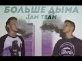 JAM TEAM - Больше дыма 