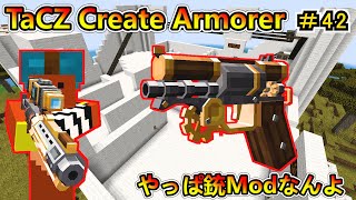 【マイクラ】銃火器入れちゃいました！TaCZ Create Armorer！ CREATE6.0 1.20.1　＃４２【Minecraft 工業MOD実況】