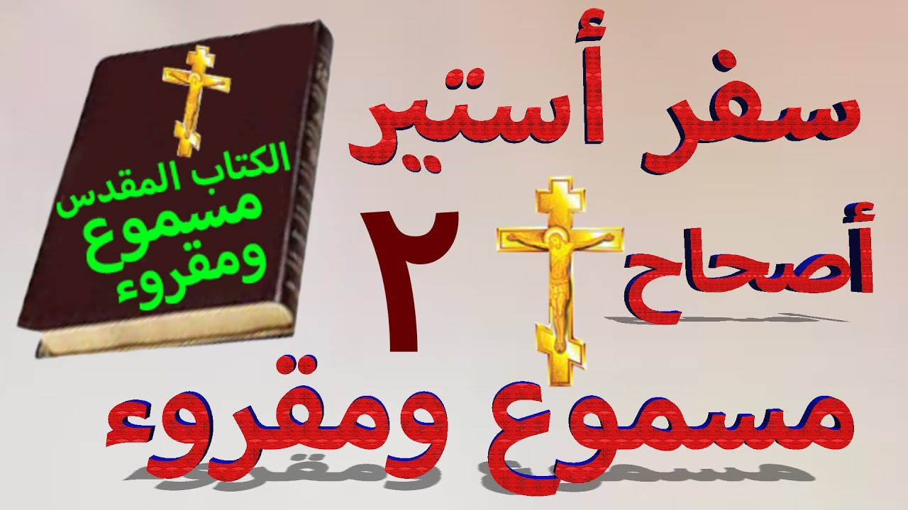 فيديو تفسير الكتاب المقدس | الكتاب المقدس رفيقي