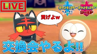 【ポケモン剣盾】視聴者さんとまったり交換会する配信【ポケットモンスター】
