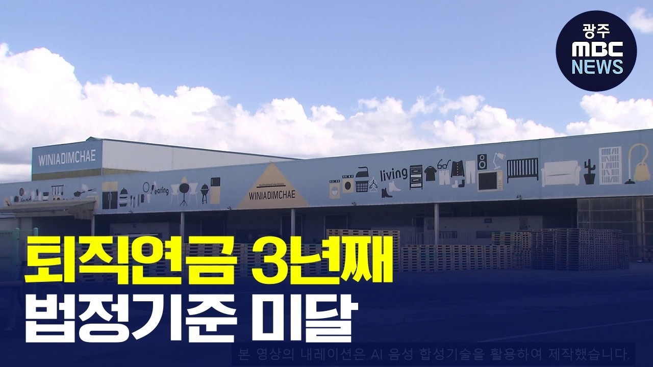대유위니아 퇴직연금 3년 연속 법정기준 미달 - 뉴스 썸네일 이미지