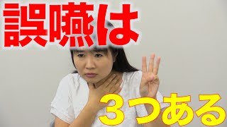 誤嚥には３種類ある？