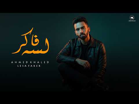 لسه فاكر