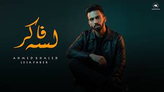 كلمات اغنية لسه فاكر احمد خالد