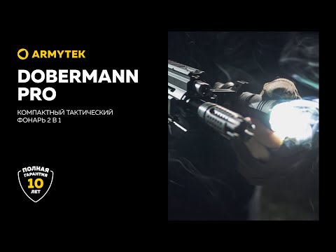 Dobermann Pro — профессиональный тактический фонарь 2 в 1