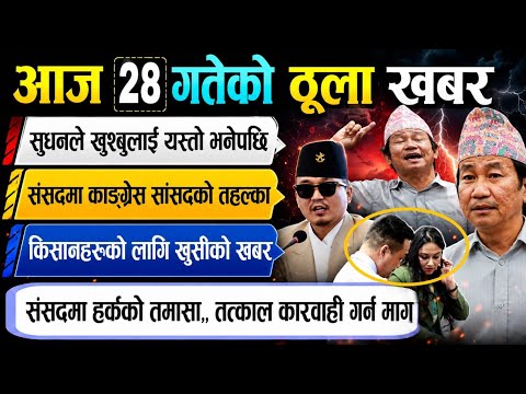 News Today 🟠 Nepali News | Aaja Ka Mukhya Samachar | Nepali News Live | 2083 जेठ 28 गते
