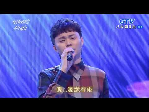 2018.05.30【最好聽的歌】許富凱 濛濛春雨