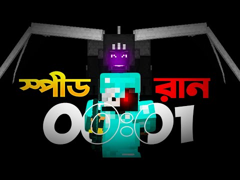 Porosh - Minecraft Speedrun Bangla || (Top 1 In Bangladesh So Far)
