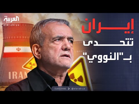 فيديو | أخبار الصباح | "بقوة أكبر".. إيران تتعهد بإعادة بناء منشآتها النووية