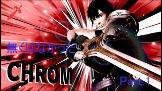 【スマブラSP】無くはなかった1on1 Part. 1【クロム】