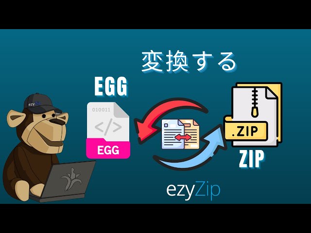 EGGファイルをZIPファイルに変換する方法(簡単ガイド)