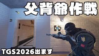 【TGS2026】TGS直前練習 父背でシージ【シージ/R6S】