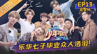 《少年可期》第13期 完整版：乐华七子结业毕雯珺哭爆 张曼玉杨迪送上走心祝福 Master In The House EP13【湖南卫视官方HD】