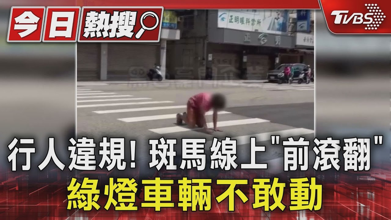 行人違規!斑馬線上「前滾翻」綠燈車輛不敢動