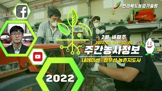 2월3주 주간농사정보