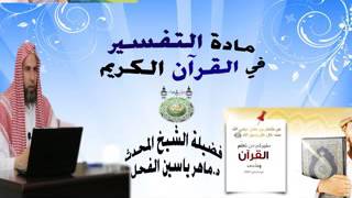المجلس الثامن من مادة التفسير في القرآن الكريم سورة النساء الشيخ د.ماهر ياسين الفحل 10ذوالقعدة1437 image