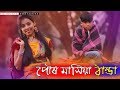 পৌষ মাসিয়া ঠান্ডা Posmasiya Dhantda রংপুরের গান