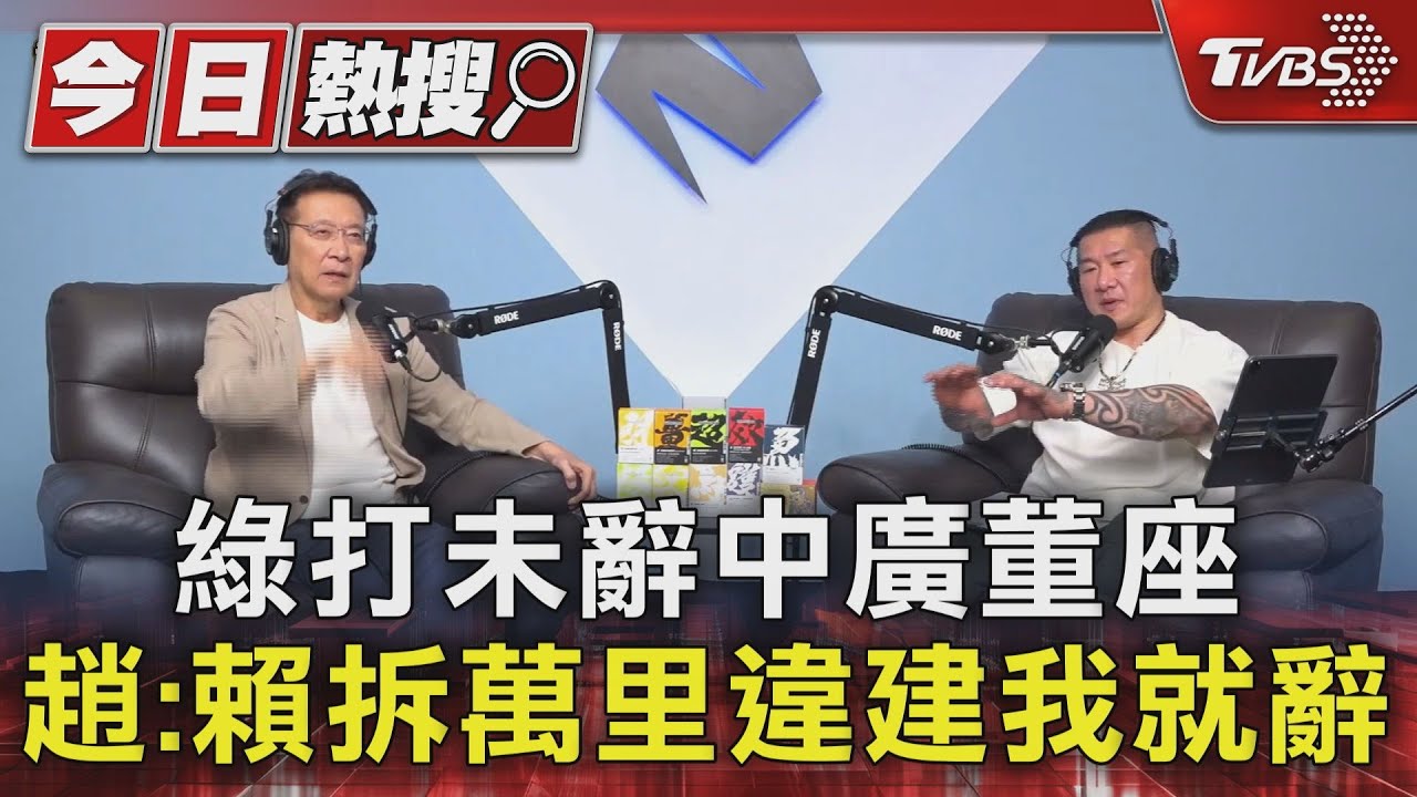 綠打未辭中廣董座!趙少康嗆:賴清德拆萬里違建我馬上就辭