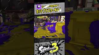 ホットブラスター連続キル【スプラ3 / スプラトゥーン3 / Splatoon3 / しゅーた】