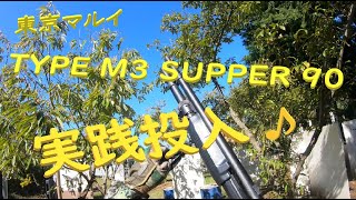 【サバゲー】:東京マルイ TYPE M3 SUPER90実践投入♫