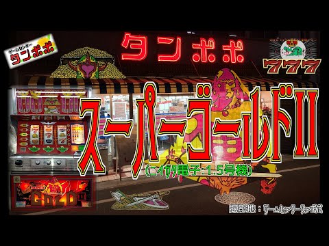 スーパーゴールドIIの動画
