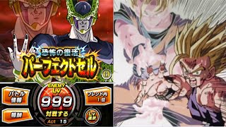 【ドッカンバトル】極限Zバトル パーフェクトセルステージLv999