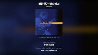 Music video thumbnail preview for [Lyric Video] 신촌블루스 (Shinchon Blues) - 바람인가 빗속에서 by 신촌블루스