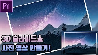 [프리미어프로 강좌 / premiere pro cc 2019 tutorial] 10분 투자로 3d 슬라이드쇼 사진 영상만들기!